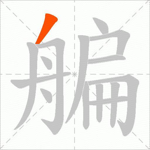 艑