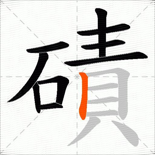 磧