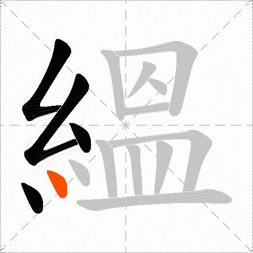 縕