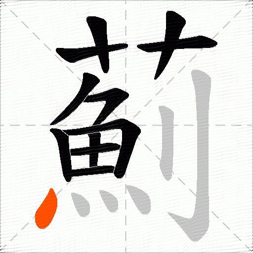薊