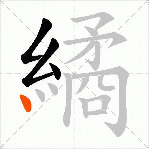 繘