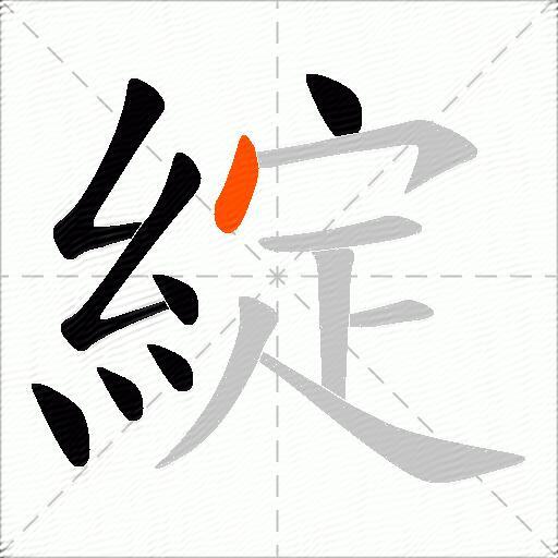 綻