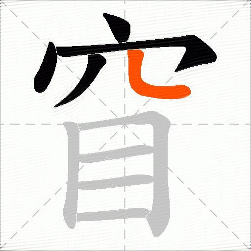 窅