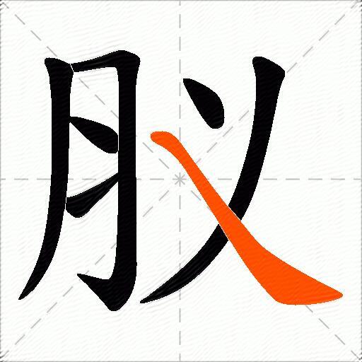 肞
