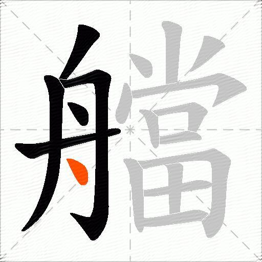 艡