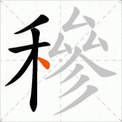 穇