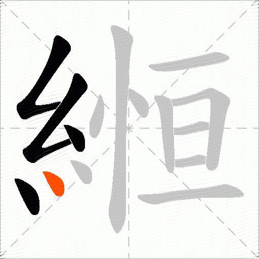 縆