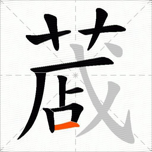 蒧