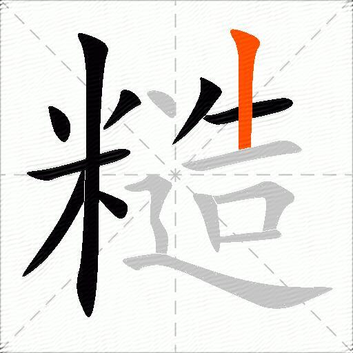 糙