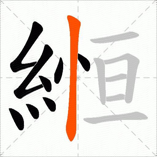 縆