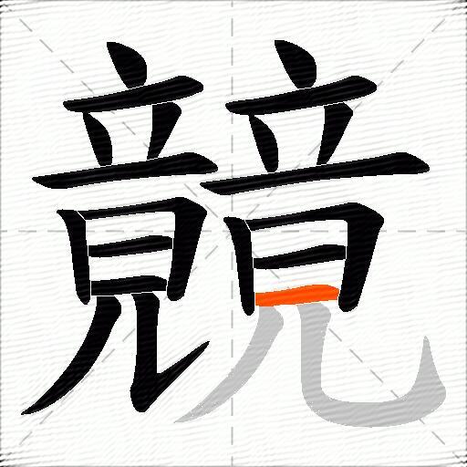 竸