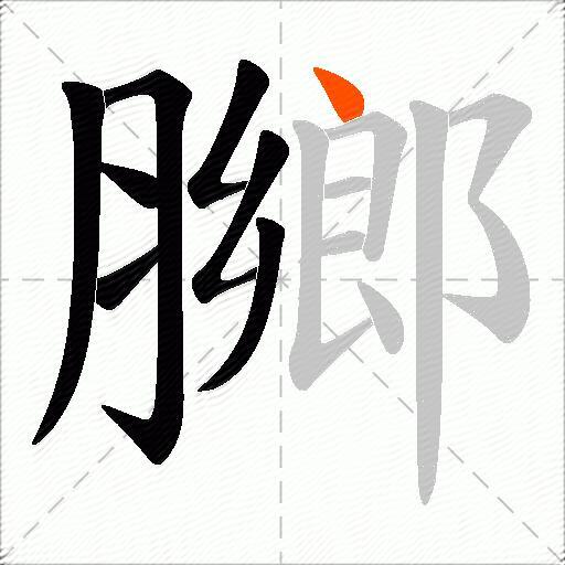 膷