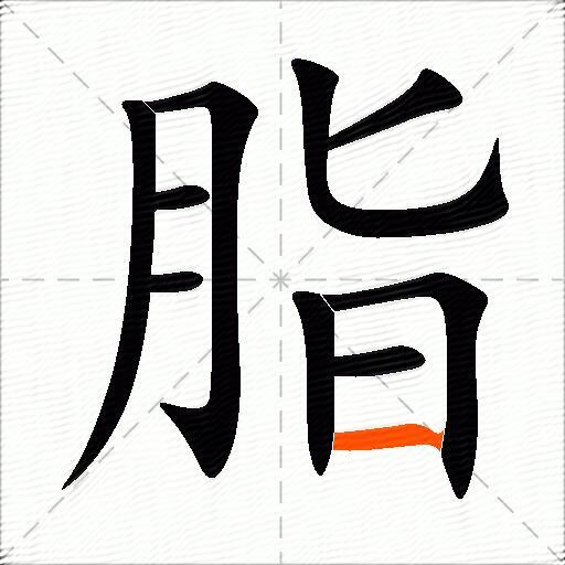 脂