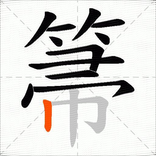 箒