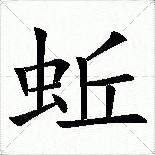 蚯