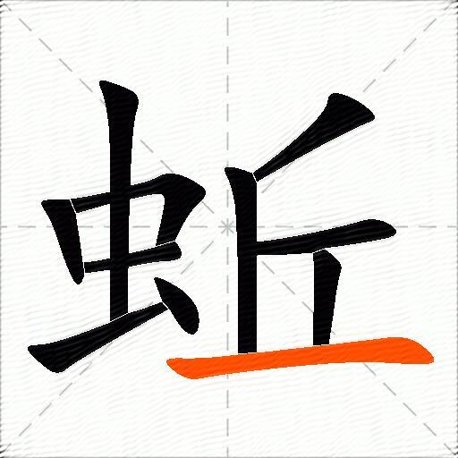蚯