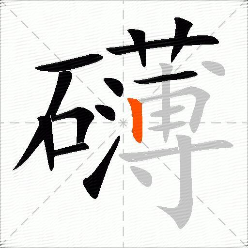 礴