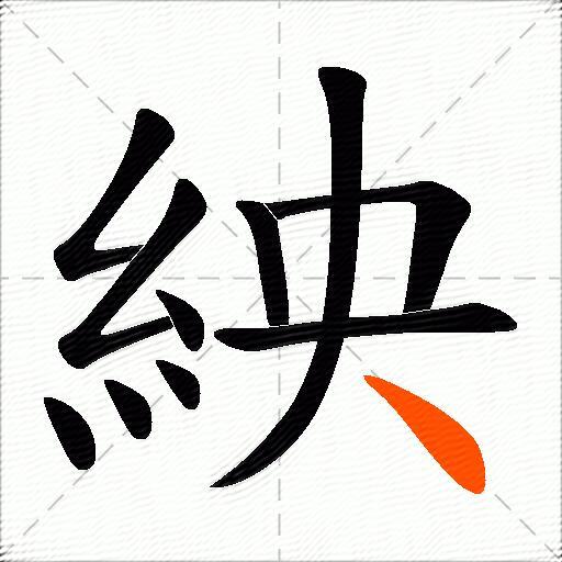 紻