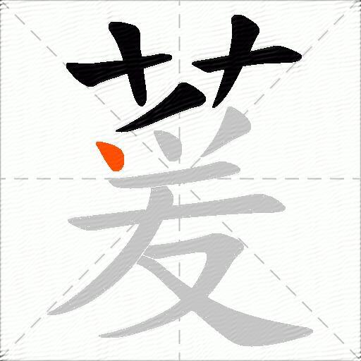 萲