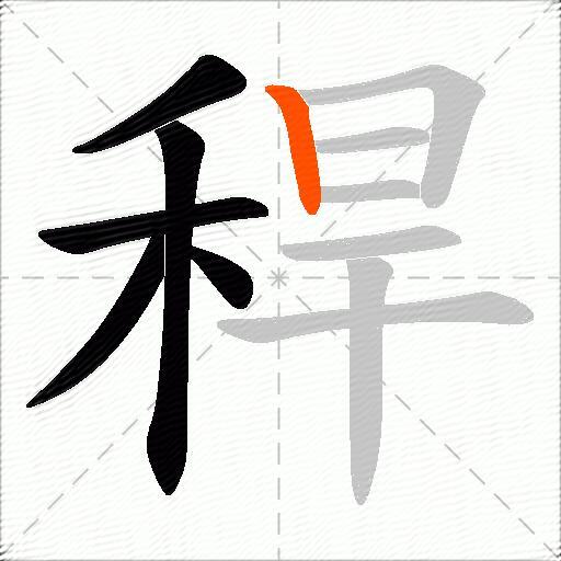 稈
