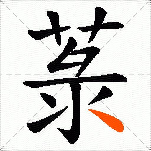菉