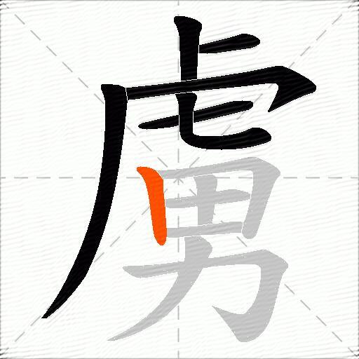 虜
