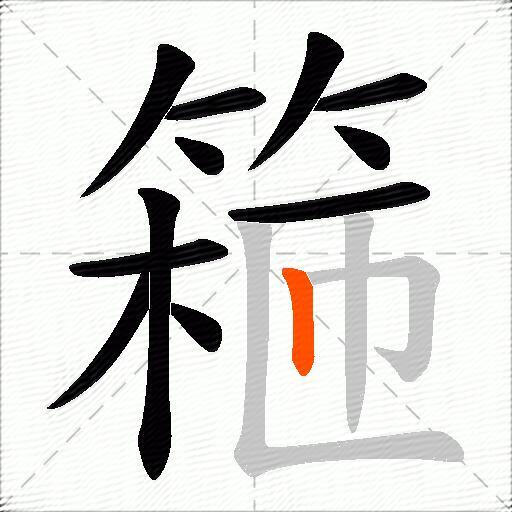 篐