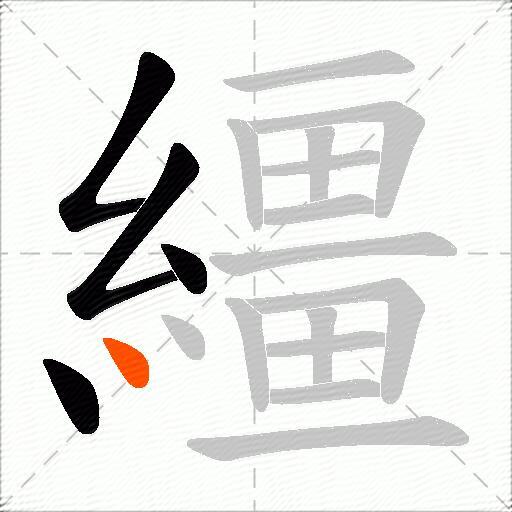 繮