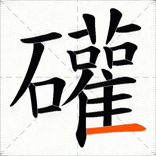 礶