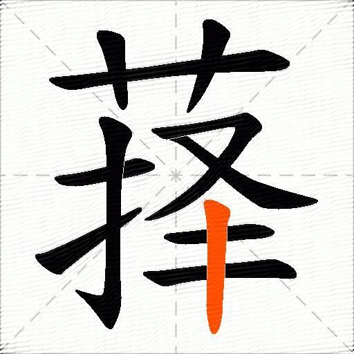 萚