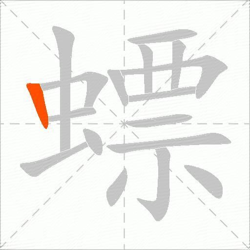 螵