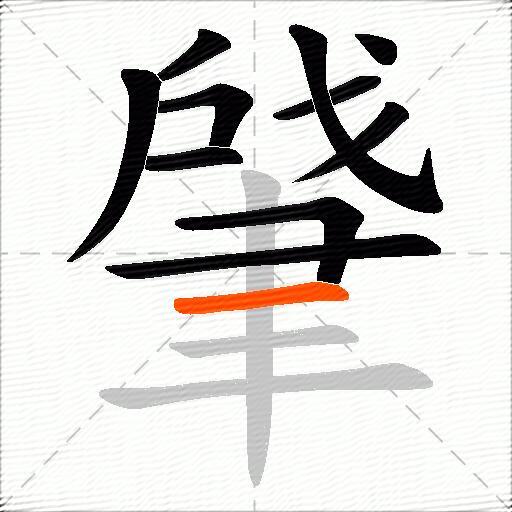 肈