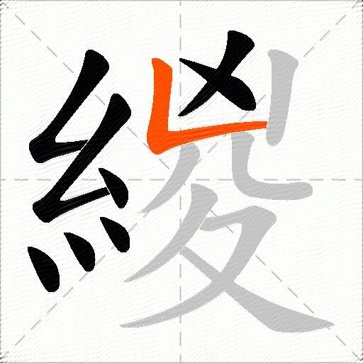 緵