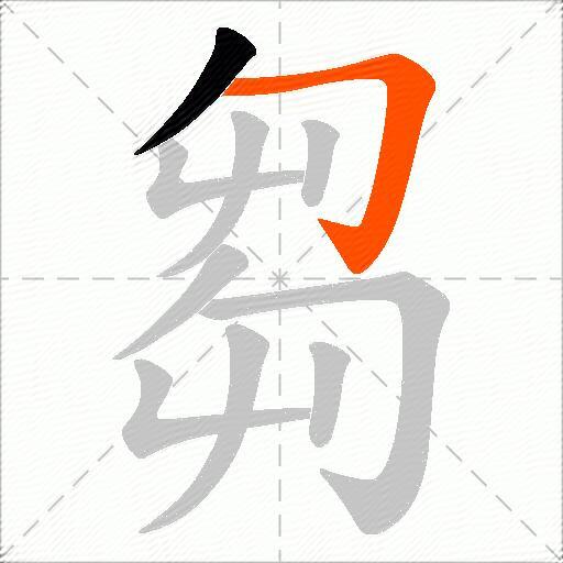 芻