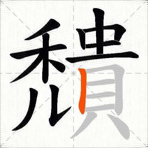 穨