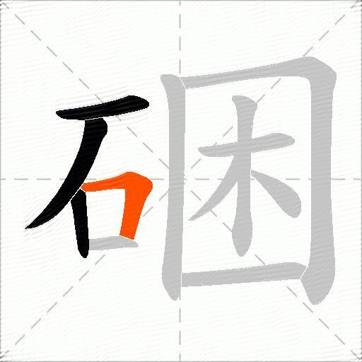 硱