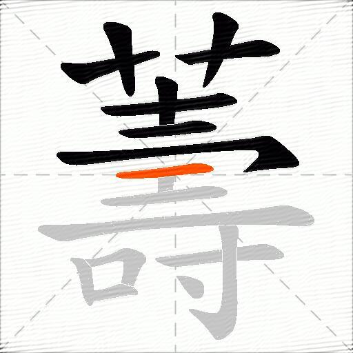 薵