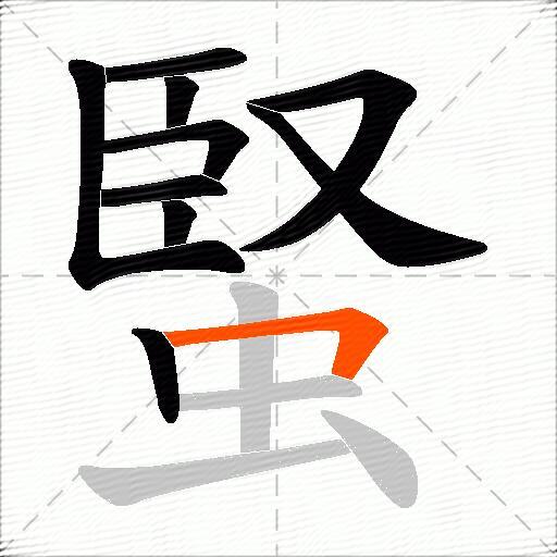 蜸