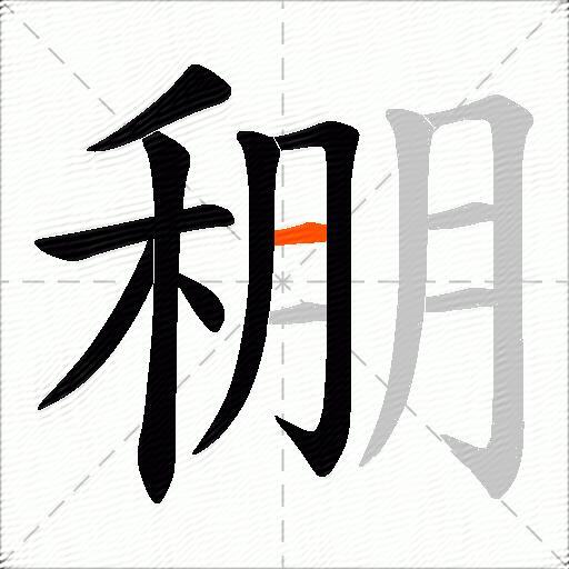 稝