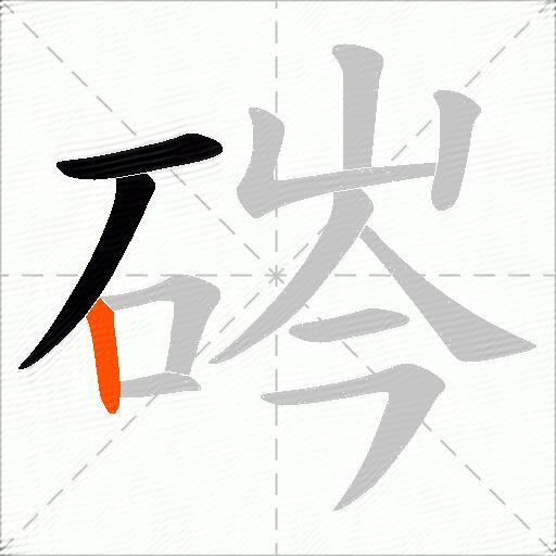 硶