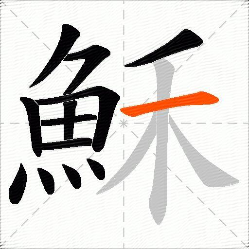 穌