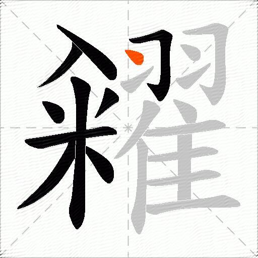 糴