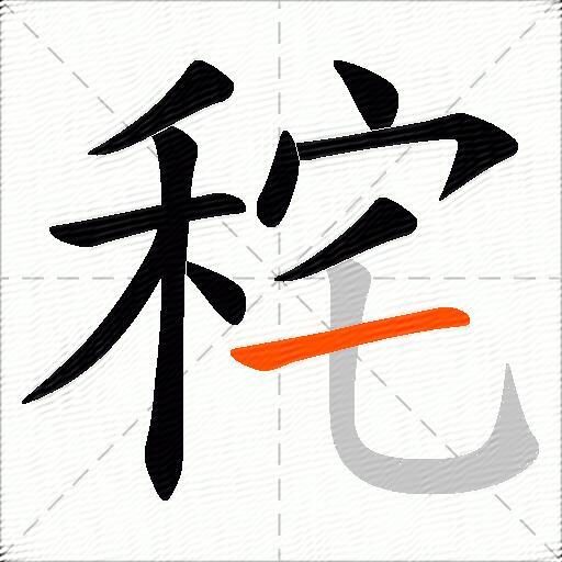 秺