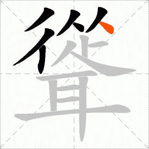聳