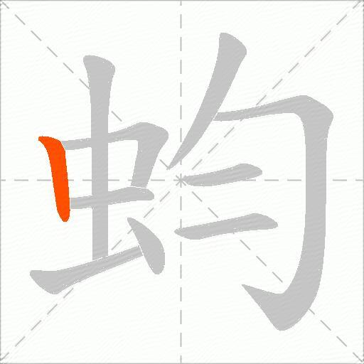 蚐