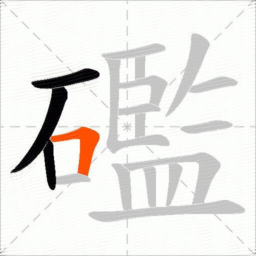 礛