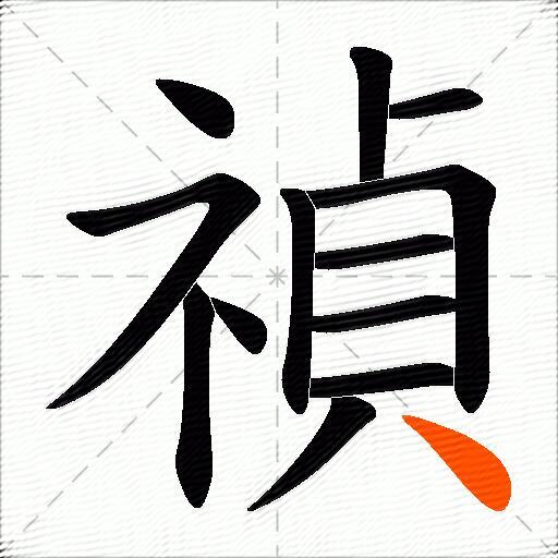 禎