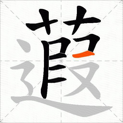 蕸