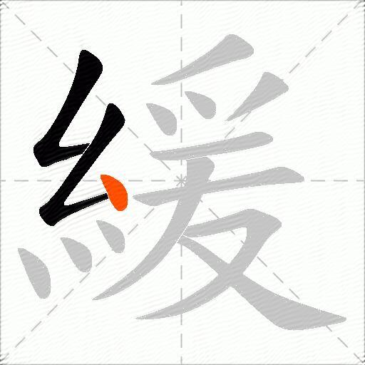 緩