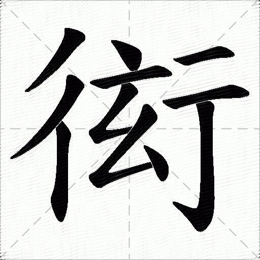衒